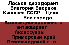 Лосьон дезодорант Виктория Виорика Кишинев СССР › Цена ­ 500 - Все города Коллекционирование и антиквариат » Аксессуары   . Приморский край,Лесозаводский г. о. 